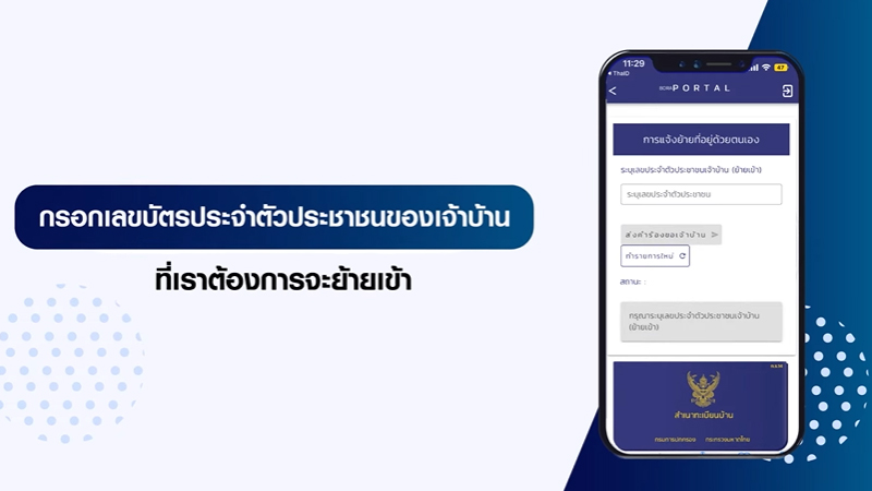กรอกเลขบัตรประจำตัวประชาชนของเจ้าบ้านที่เราต้องการย้ายเข้า