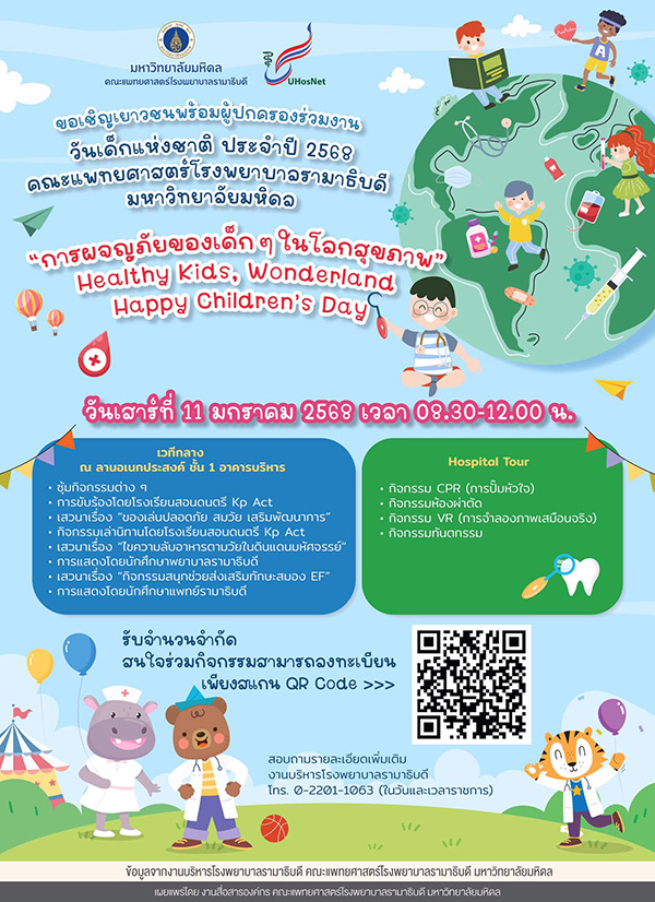 งานวันเด็ก 2568 คณะแพทยศาสตร์โรงพยาบาลรามาธิบดี