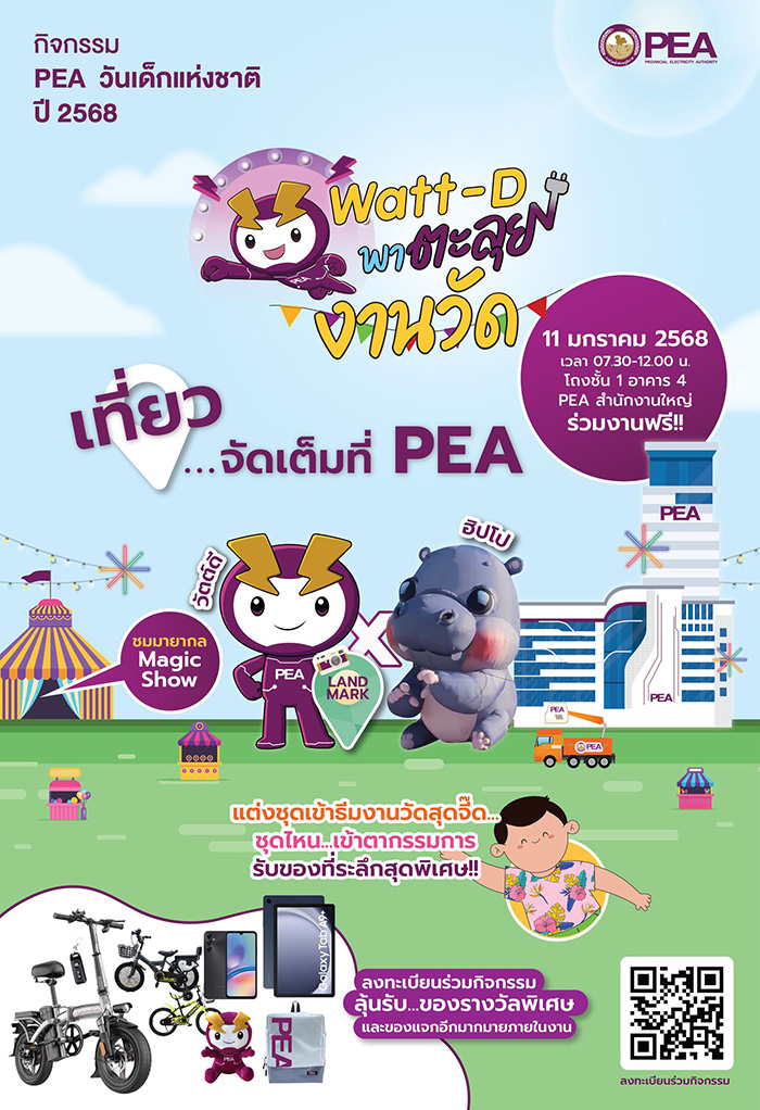 งานวันเด็ก 2568 การไฟฟ้าส่วนภูมิภาค