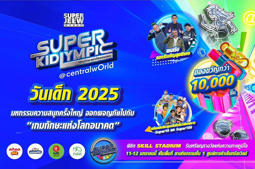 งานวันเด็ก 2568 เซ็นทรัลเวิลด์