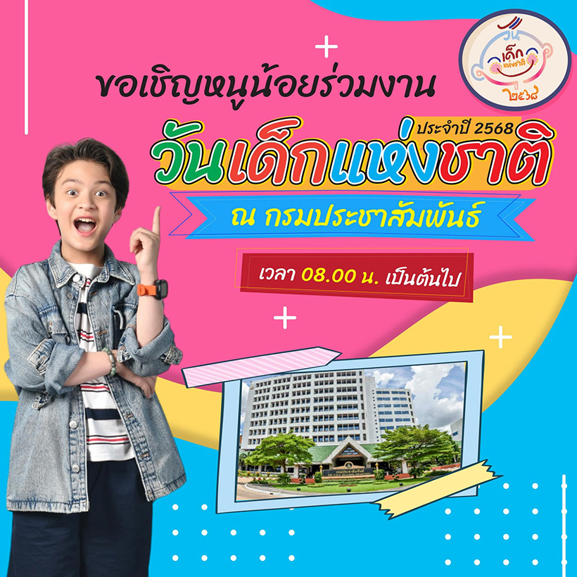 งานวันเด็ก 2568 กรมประชาสัมพันธ์