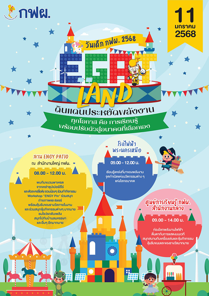 งานวันเด็ก 2568 กฟผ. การไฟฟ้าฝ่ายผลิตแห่งประเทศไทย