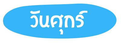 สีมงคล วันศุกร์ ปี 2568