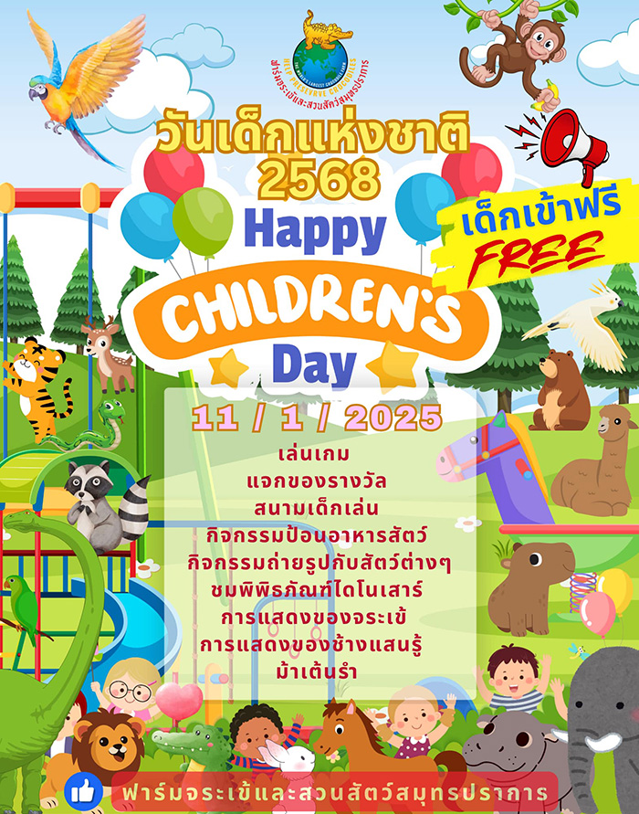 งานวันเด็ก 2568 ฟาร์มจระเข้และสวนสัตว์ สมุทรปราการ-