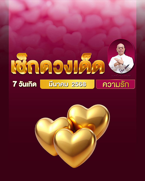 ดูดวงความรัก เดือนมีนาคม 2568 ของคนทั้ง 7 วันเกิด กับซินแสเป็นหนึ่ง