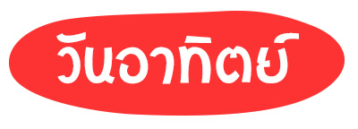 สีมงคล วันอาทิตย์ ปี 2568