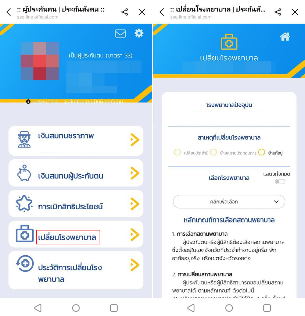 เปลี่ยนโรงพยาบาลประกันสังคมออนไลน์
