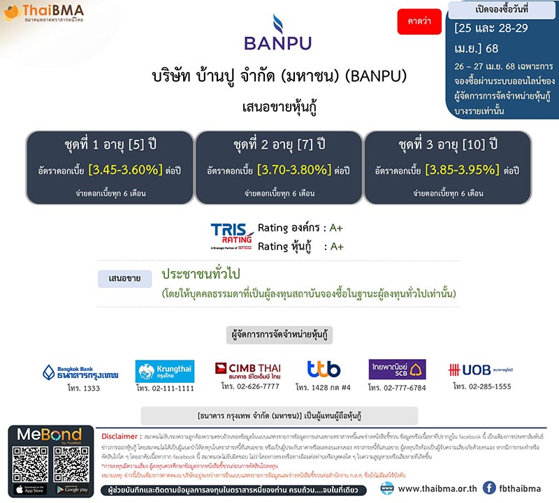หุ้นกู้ออกใหม่ บ้านปู