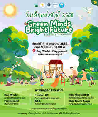 งานวันเด็ก 2568 อุทยานหลวงราชพฤกษ์