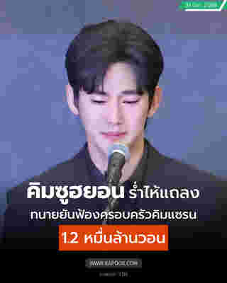 คิมซูฮยอน แถลงทั้งน้ำตา ปฏิเสธทุกคำกล่าวหา