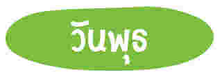 สีมงคล วันพุธ ปี 2568
