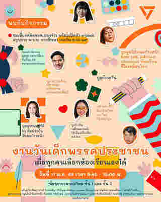 งานวันเด็ก 2568 พรรคประชาชน 