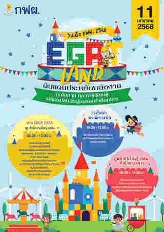 งานวันเด็ก 2568 กฟผ. การไฟฟ้าฝ่ายผลิตแห่งประเทศไทย