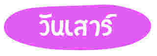 สีมงคล วันเสาร์ ปี 2568