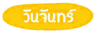 สีมงคล วันจันทร์ ปี 2568