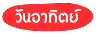 สีมงคล วันอาทิตย์ ปี 2568
