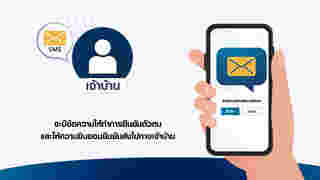จะมีข้อความ SMS ให้เราทำการยืนยันตัวตนและให้ความยินยอมยืนยันส่งไปทางเจ้าบ้าน